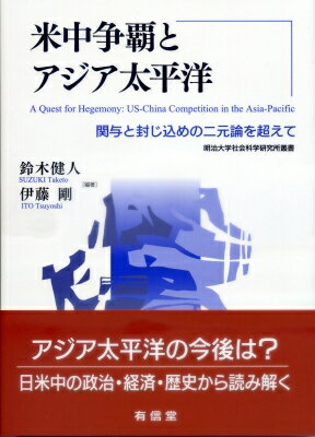 米中争覇とアジア太平洋 関与と封じ込めの二元論を超えて 明治大学社会科学研究所叢書 / 鈴木健人 【本】