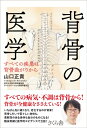 背骨の医学 すべての疾患は背骨曲がりから / 山口正貴 【本】