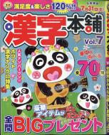 漢字本舗Vol.7漢字太郎2021年6月号増刊/漢字太郎編集部 雑誌