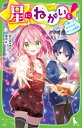 星にねがいを 6 願いよかがやけ さいごの選択 角川つばさ文庫 / あさばみゆき 【新書】