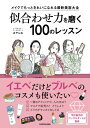 似合わせ力を磨く100のレッスン メイクでもっときれいになれる最新美容大全 / あやんぬ 【本】