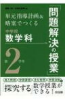 単元指導計画 &amp; 略案でつくる中学校数学科「問題解決の授業」　第2学年 / 相馬一彦 【本】