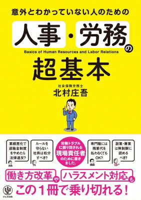 出荷目安の詳細はこちら内容詳細業績悪化で退職金制度をやめたら法律違反？ルールを守らない社員は処分すべき？専門職には残業代を払わなくてもOK？テレワークと通信手当はセットが常識？労務トラブルに振り回される現場責任者のために書きました。働き方改革やコロナ対応もこの1冊で乗り切れる！目次&nbsp;:&nbsp;第1章　募集から採用、労働条件の決め方について/ 第2章　会社で働くためのルールについて/ 第3章　賃金、賞与、退職金について/ 第4章　休暇と休職・復職について/ 第5章　服務規程、社員とのあつれき、ハラスメントについて/ 第6章　社員の退職、解雇、契約終了について/ 第7章　多様化する雇用への対応について