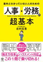 意外とわかっていない人のための人事・労務の超基本 / 北村庄吾 【本】