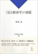 「法と経済学」の揺籃 新基礎法学叢書 / 菊地諒 【本】