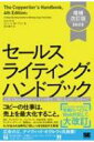 セールスライティング ハンドブック 増補改訂版 新訳 広告 DMからWebコンテンツまで 「売れる」コピーのすべて / ロバート W ブライ 【本】