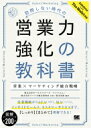 訪問しない時代の営業力強化の教科書 営業×マーケティング統合戦略 / 株式会社セールスフォース ドットコム 【本】