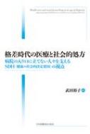 格差時代の医療と社会的処方 病院の入り口に立てない人々を支えるSDH(健康の社会的決定要因)の視点 / 武田裕子 【本】