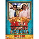 「M-1グランプリ2020」~漫才は止まらない!~ 【DVD】