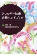 アレルギー診療必携ハンドブック / 永田真 【本】
