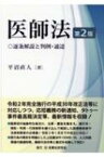 医師法 逐条解説と判例・通達 / 平沼直人 【本】