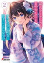 隣のクーデレラを甘やかしたら、ウチの合鍵を渡すことになった 2 電撃文庫 / 雪仁 【文庫】