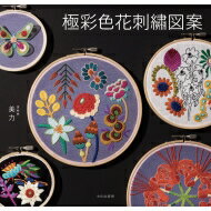 極彩色花刺繍図案 / 美力 【本】