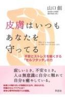 皮膚はいつもあなたを守ってる 不安とストレスを軽くする「セルフタッチ」の力 / 山口創 【本】
