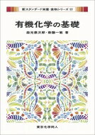 有機化学の基礎 新スタンダード栄養・食物シリーズ / 森光康次郎 【全集・双書】