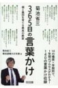 菊池省三 365日の言葉かけ 個と集団を育てる最高の教室 / 菊池省三 【本】