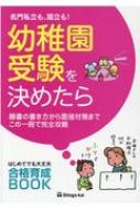 名門私立も 国立も!幼稚園受験を決めたら 願書の書き方から面接対策までこの一冊で完全攻略 / 伸芽会教育研究所 【本】