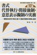 書式 代替執行・間接強制・意思表示擬制の実務 建物収去命令・判決に基づく登記手続等の実務と書式 裁判事務手続講座 / 園部厚 【全集・双書】