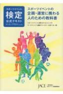 スポーツイベント検定公式テキスト スポーツイベントの企画・運営に携わる人のための教科書 / 日本イベント産業振興協会 【本】