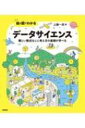 絵と図でわかるデータサイエンス 難しい数式なしに考え方の基礎が学べる / 上藤一郎 【本】