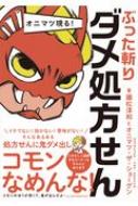 オニマツ現る!ぶった斬りダメ処方せん / 國松淳和 