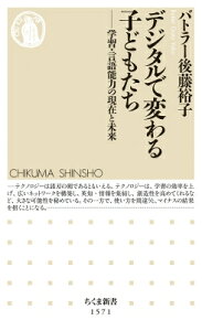 デジタルで変わる子どもたち 学習・言語能力の現在と未来 ちくま新書 / バトラー後藤裕子 【新書】