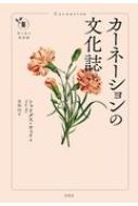 カーネーションの文化誌 花と木の図書館 / トゥイグス・ウェイ 【本】