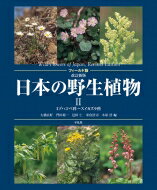 楽天市場】フィールド版 日本の野生植物の通販 楽天市場】フィールド版 日本の野生植物の通販