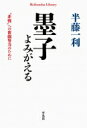 墨子よみがえる “非戦”への奮闘努力のために 平凡社ライブラリー / 半藤一利 ハンドウカズトシ 