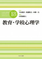 教育・学校心理学 公認心理師スタンダードテキストシリーズ / 下山晴彦 【全集・双書】