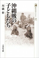 沖縄戦の子どもたち 歴史文化ライブラリー / 川満彰 【全集・双書】