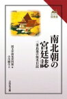 南北朝の宮廷誌 二条良基の仮名日記 読みなおす日本史 / 国文学研究資料館 【全集・双書】