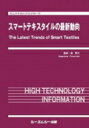 楽天HMV＆BOOKS online 1号店スマートテキスタイルの最新動向 エレクトロニクスシリーズ / 堀照夫 【本】