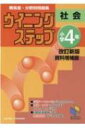 ウイニングステップ 小学4年 社会 改訂新版資料増補版 日能研ブックス / 日能研教務部 【本】