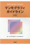 マンモグラフィガイドライン / 日本医学放射線学会 【本】