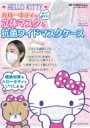ハローキティの立体マスク & 抗菌ワイドマスクケース / 主婦と生活社 【本】