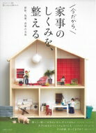 家事のしくみを、整える 私のカントリー別冊 / 主婦と生活社 【ムック】