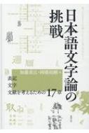 日本語文字論の挑戦 表記・文字・文献を考えるための17章 / 加藤重広 【本】