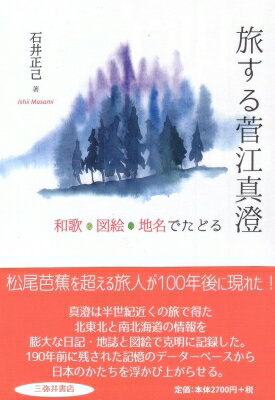 出荷目安の詳細はこちら内容詳細松尾芭蕉を超える旅人が100年後に現れた！真澄は半世紀近くの旅で得た北東北と南北海道の情報を膨大な日記・地誌と図絵で克明に記録した。190年前に残された記憶のデータベースから日本のかたちを浮かび上がらせる。目次...