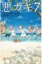 悪ガキ7 いたずらtwins、南の国へ 静山社ペガサス文庫 / 宗田理 【新書】