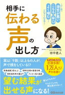 相手に「伝わる声」の出し方 この1冊で 滑舌が悪い 早口 こ