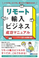 リモート輸入ビジネス成功マニュアル いつでも、どこでも、低コストで始められる! / 大須賀祐 【本】