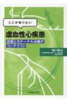 ここが知りたい　虚血性心疾患 診断とカテーテル治療のコンテクスト / 樋口義治 【本】