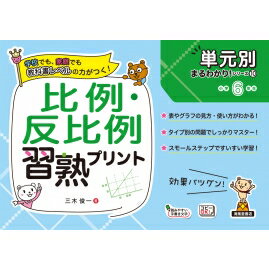 比例・反比例習熟プリント小学6年生 単元別まるわかり!シリーズ / 三木俊一 