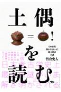 土偶を読む 130年間解かれなかった縄文神話の謎 / 竹倉史人 【本】