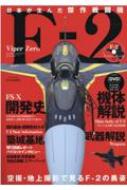 日本が生んだ傑作戦闘機F-2 英和ムック 