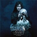 【送料無料】 三宅純 / 舞台『サンソン−ルイ16世の首を刎ねた男』 オリジナル・サウンドトラック 【CD】