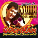 黒嵐 / Japanese Soul Series Vol.2 -Tribute to KYOHEI TSUTSUMI 【CD】