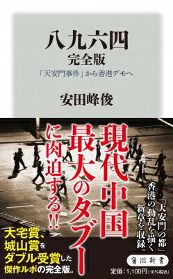 八九六四　完全版 「天安門事件」から香港デモへ 角川新書 / 安田峰俊 【新書】