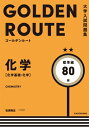 大学入試問題集 ゴールデンルート 化学 化学基礎・化学 標準編 / 松原隆志 【本】